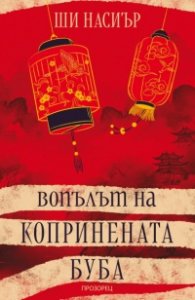 Вопълът на копринената буба