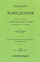 Българите в Македония. Издирвания и документи (фототипно издание от 1917 г.)