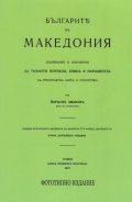 Българите в Македония. Издирвания и документи (фототипно издание от 1917 г.)