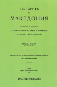 Българите в Македония. Издирвания и документи (фототипно издание от 1917 г.)
