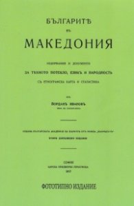Българите в Македония. Издирвания и документи (фототипно издание от 1917 г.)