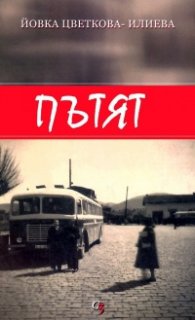 Пътят