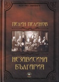 Независима България Кн.1 от поредицата "Възход и падение"