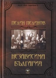 Независима България Кн.1 от поредицата "Възход и падение"