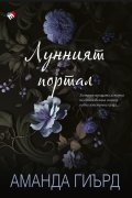 Лунният портал