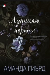 Лунният портал