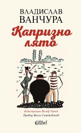 Капризно лято