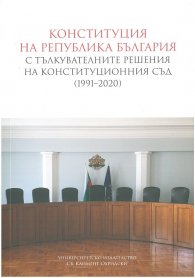 Конституция на Република България с тълкувателните решения на Конституционния съд (1991-2020)