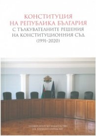 Конституция на Република България с тълкувателните решения на Конституционния съд (1991-2020)