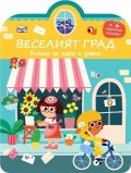Веселият град. Книга за игра и учене + стикери