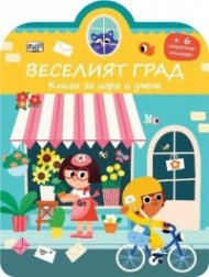 Веселият град. Книга за игра и учене + стикери