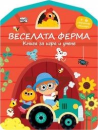 Веселата ферма. Книга за игра и учене + стикери