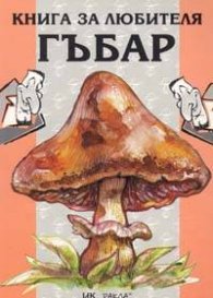 Книга за любителя гъбар