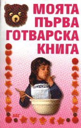 Моята първа готварска книга