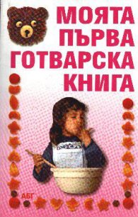 Моята първа готварска книга