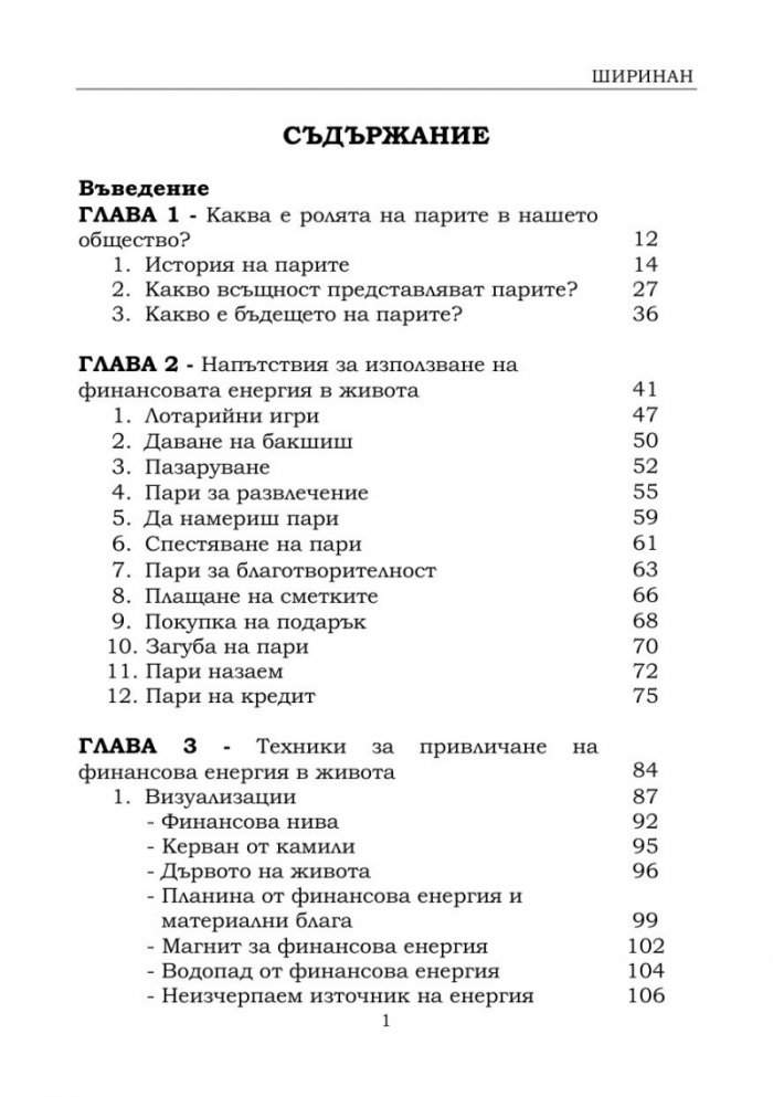 Истината за парите