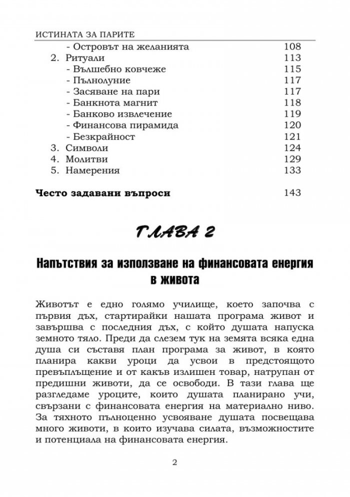 Истината за парите