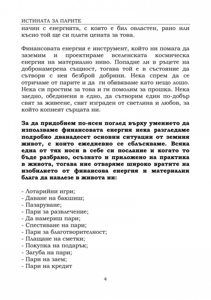 Истината за парите