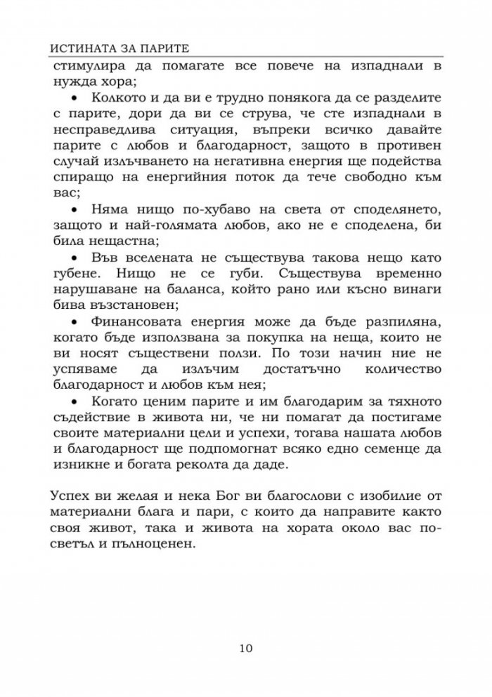 Истината за парите