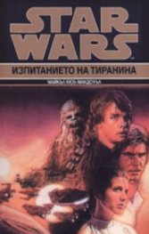 Star Wars: Изпитанието на тиранина Кн.3