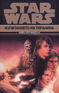 Star Wars: Изпитанието на тиранина Кн.3
