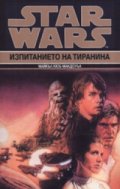 Star Wars: Изпитанието на тиранина Кн.3