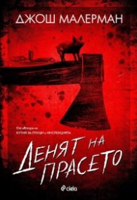 Денят на прасето