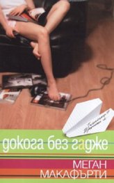 Докога без гадже