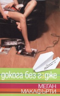 Докога без гадже