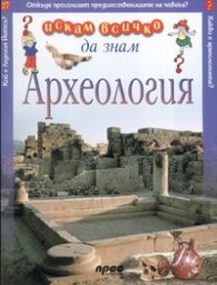 Археология: Искам всичко да знам 27