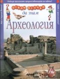 Археология: Искам всичко да знам 27