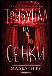 Трибунал на сенките Кн.2 от Къщата на фуриите