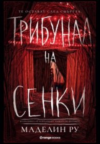 Трибунал на сенките Кн.2 от Къщата на фуриите