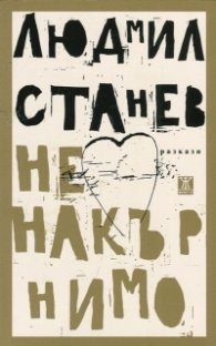 Ненакърнимо