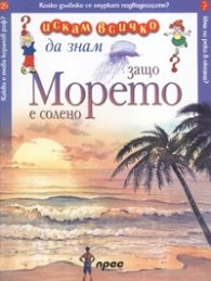Защо морето е солено? Искам всичко да знам 26