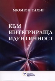 Към интегрираща идентичност