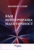 Към интегрираща идентичност