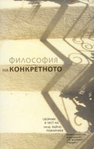 Философия на конкретното. Сборник в чест на проф. Райчо Пожарлиев