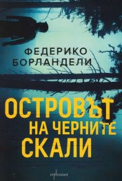 Островът на черните скали