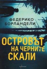 Островът на черните скали