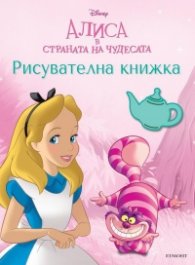 Алиса в страната на чудесата. Рисувателна книжка