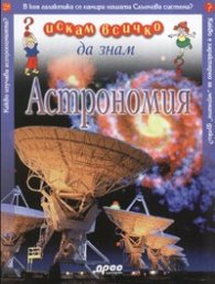 Астрономия: Искам всичко да знам 28