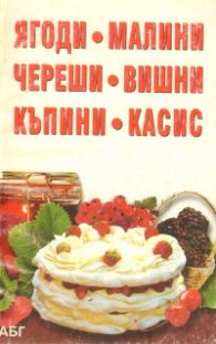 Ягоди, малини, череши, вишни, къпини, касис