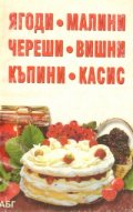 Ягоди, малини, череши, вишни, къпини, касис