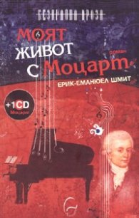 Моят живот с Моцарт