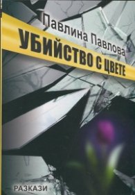 Убийство с цвете