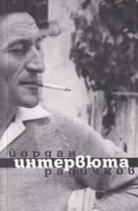 Интервюта
