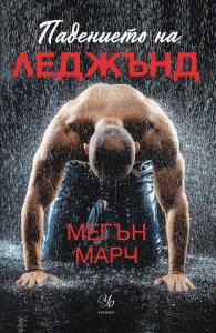 Падението на Леджънд Кн.1