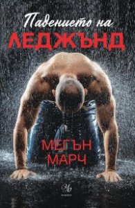 Падението на Леджънд Кн.1