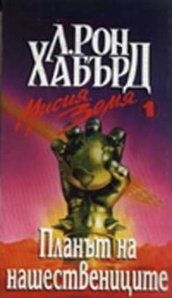 Мисия Земя 1-Планът на нашествениците